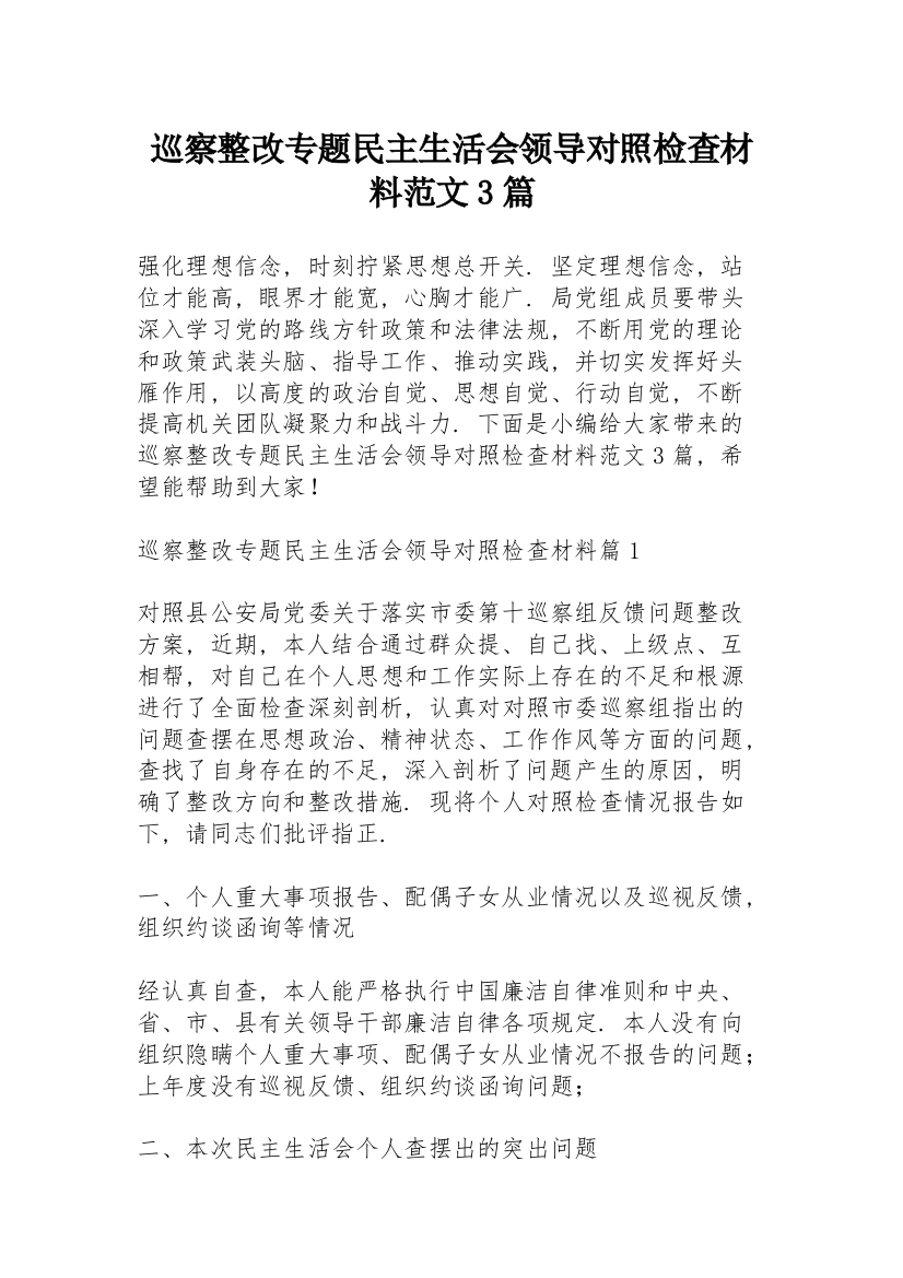 巡察整改专题民主生活会领导对照检查材料范文3篇