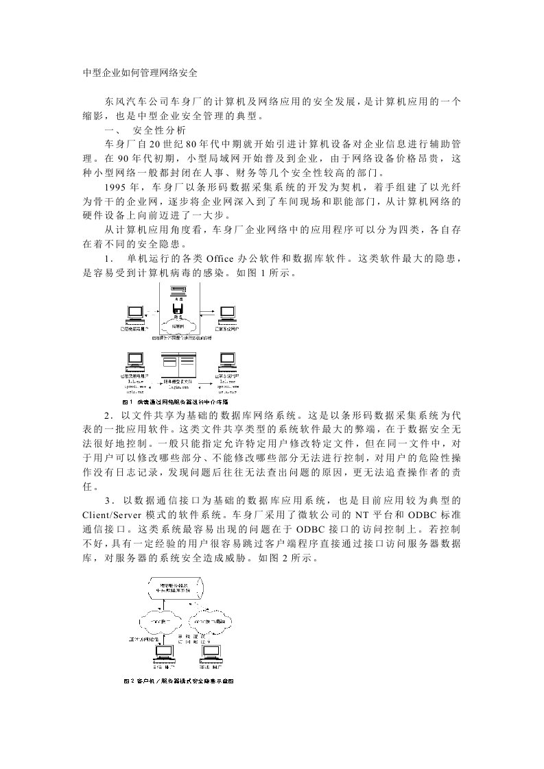 管理知识-中型企业如何管理网络安全1