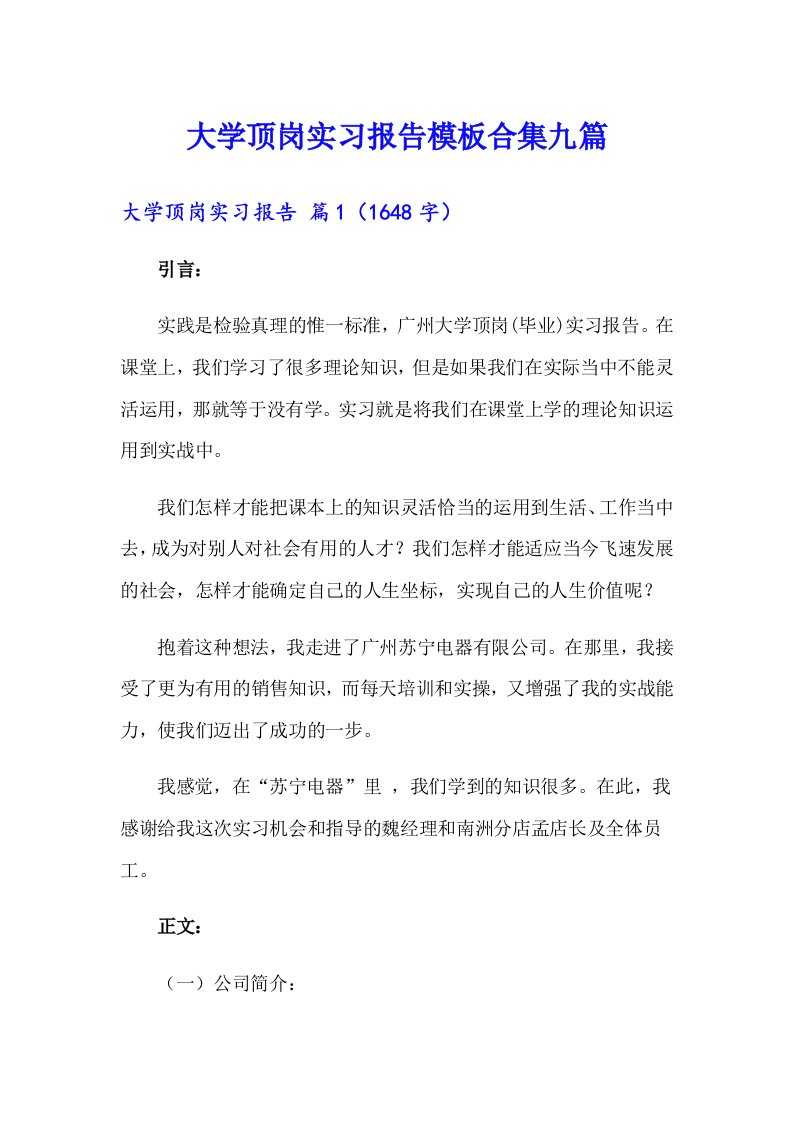 大学顶岗实习报告模板合集九篇