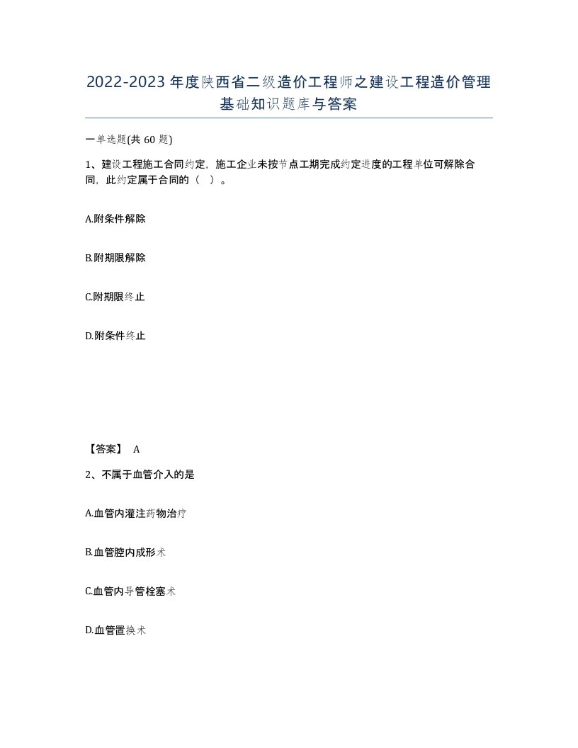 2022-2023年度陕西省二级造价工程师之建设工程造价管理基础知识题库与答案