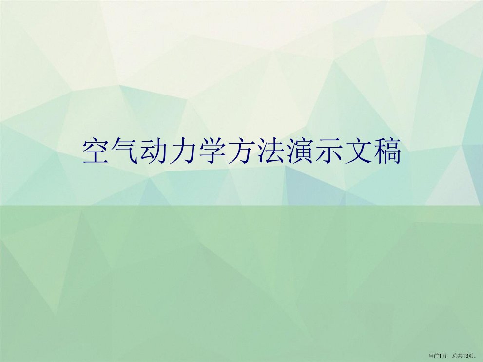 空气动力学方法演示文稿