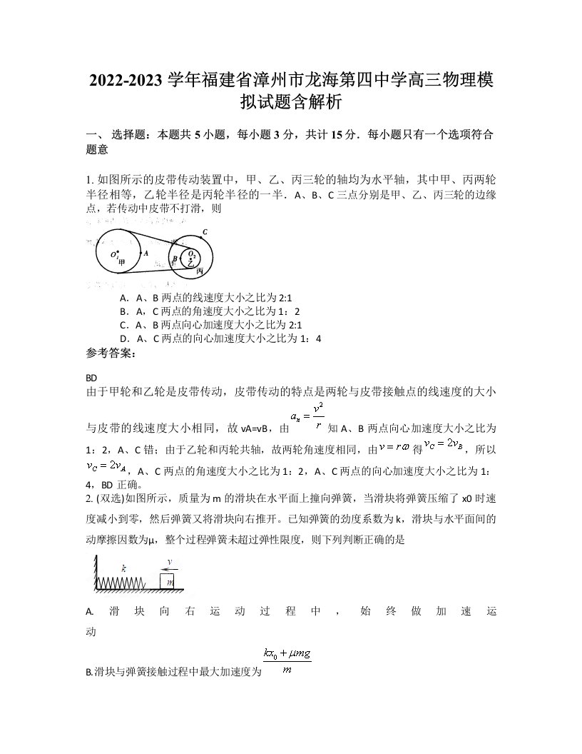 2022-2023学年福建省漳州市龙海第四中学高三物理模拟试题含解析