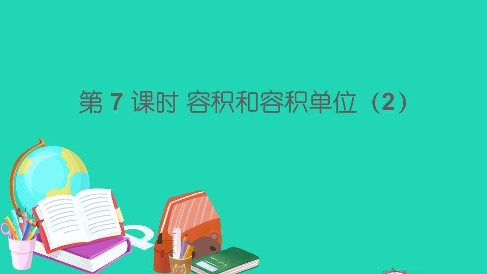 五年级数学下册3长方体和正方体3长方体和正方体的体积第7课时容积和容积单位2课件新人教版