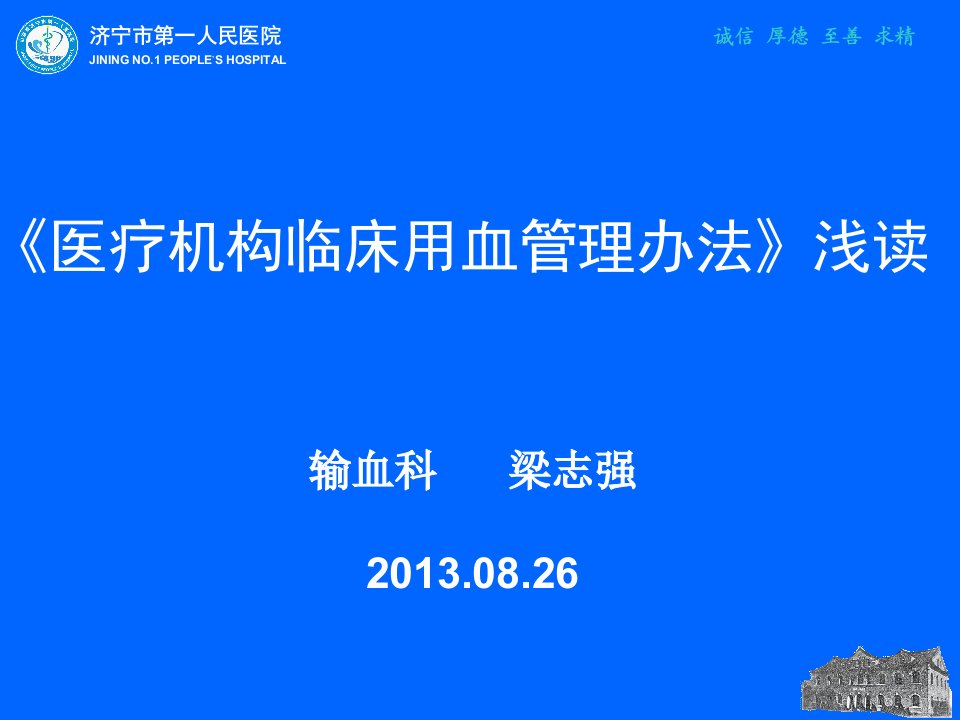 医疗机构临床用血管理办法浅读PPT课件