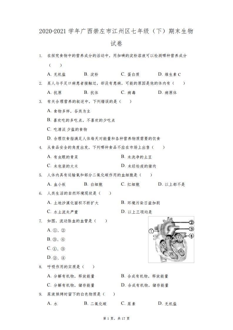 2020-2021学年广西崇左市江州区七年级(下)期末生物试卷(附答案详解)