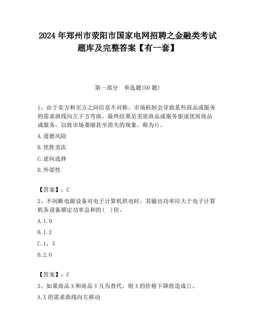 2024年郑州市荥阳市国家电网招聘之金融类考试题库及完整答案【有一套】