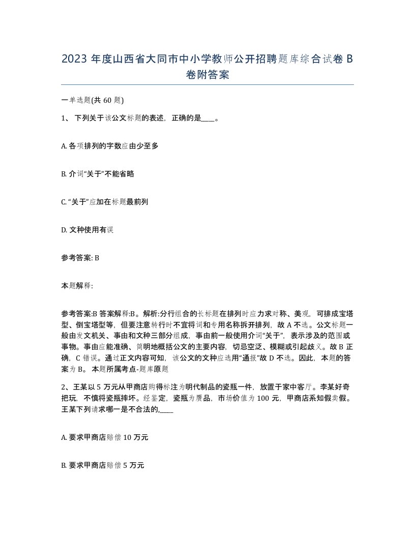 2023年度山西省大同市中小学教师公开招聘题库综合试卷B卷附答案