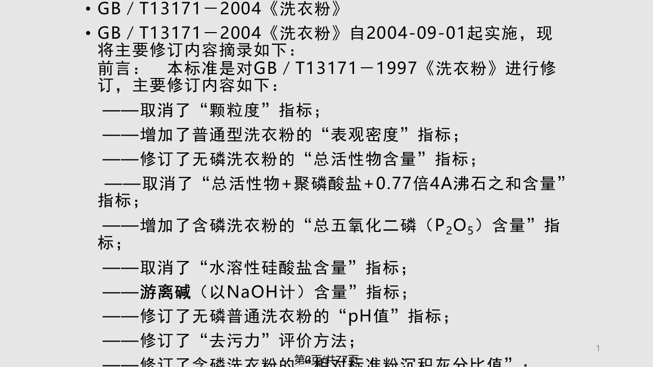 日用化学品化学分析