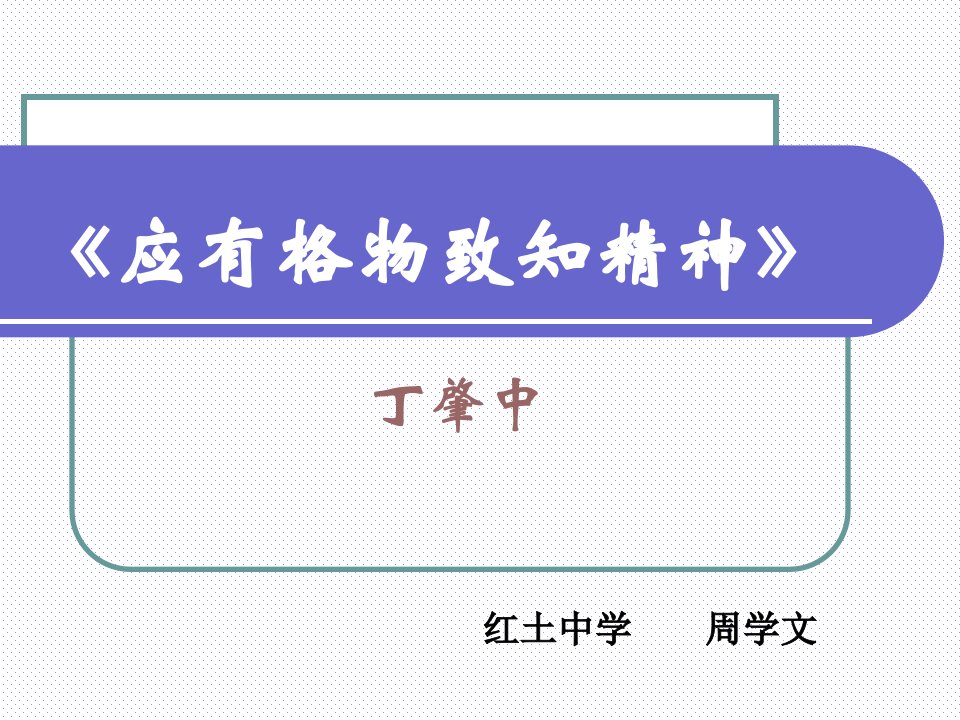 初中三年级语文上册第四单元14应有格物致知精神(丁肇中)课件