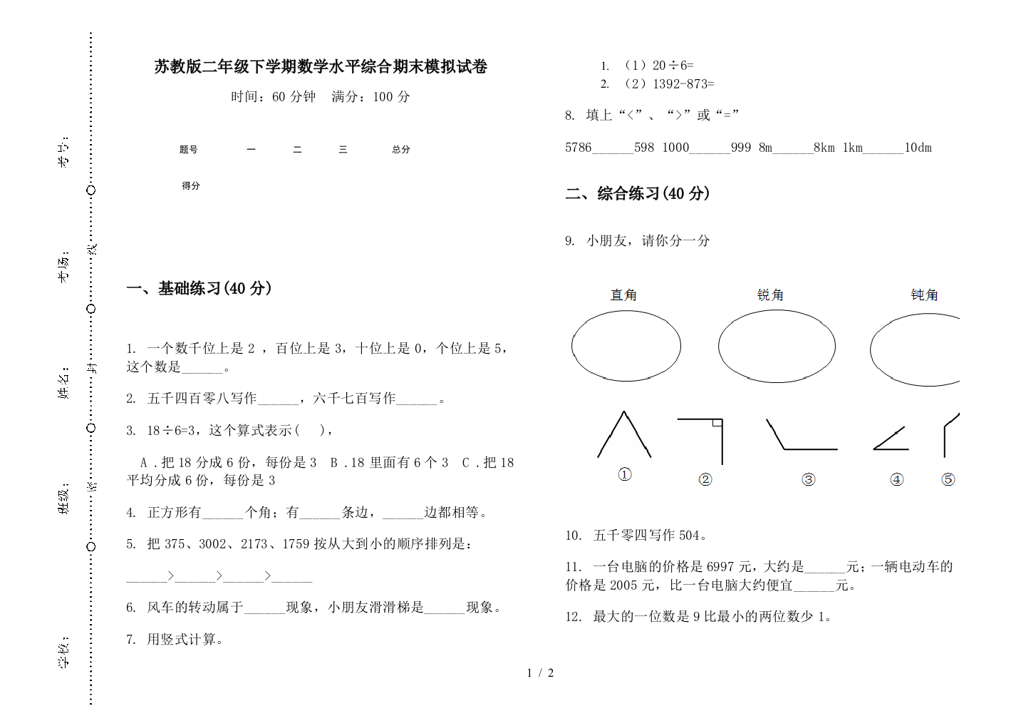 苏教版二年级下学期数学水平综合期末模拟试卷