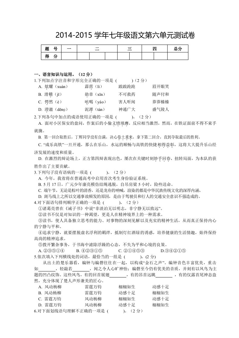 2014-2015学年人教版七年级语文第六单元测试卷