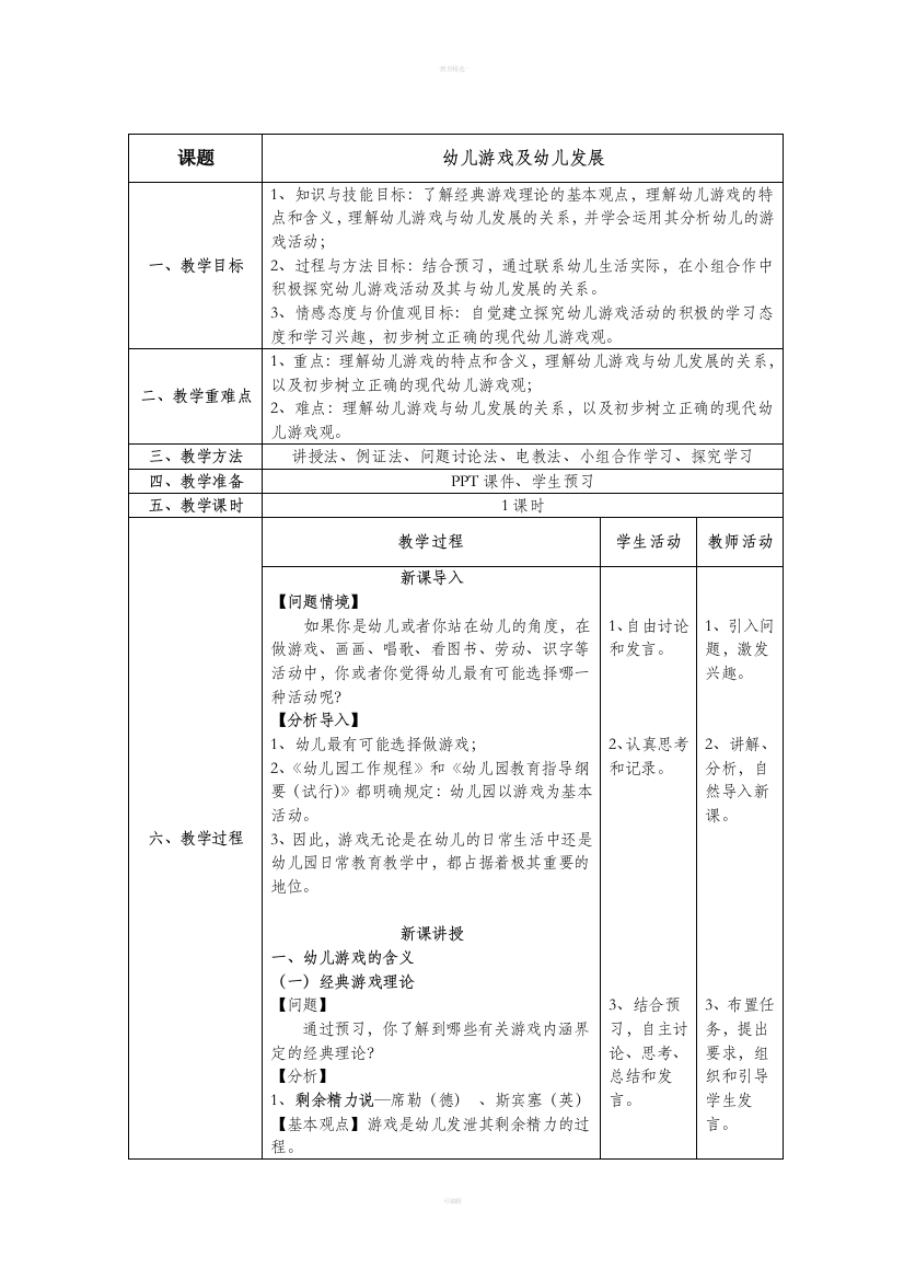 优质课教案—幼儿游戏及其与幼儿发展