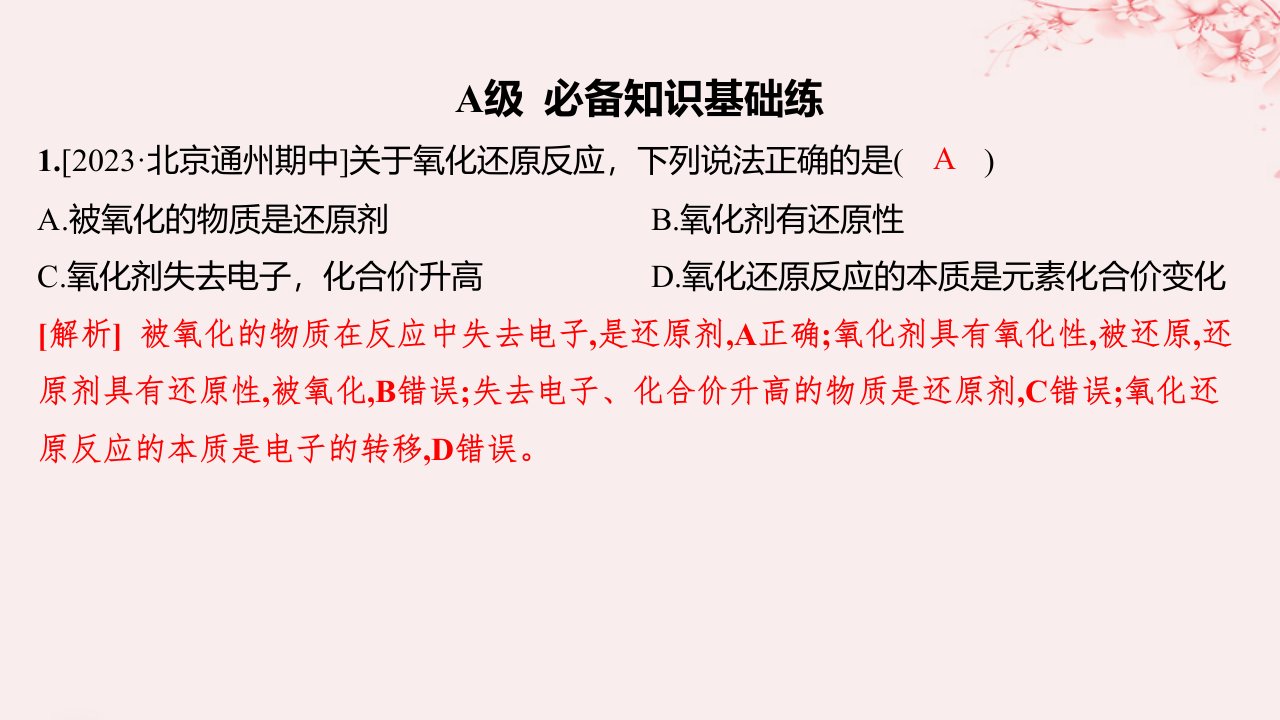 江苏专用2023_2024学年新教材高中化学专题3从海水中获得的化学物质第一单元氯气及氯的化合物第3课时氧化还原反应分层作业课件苏教版必修第一册