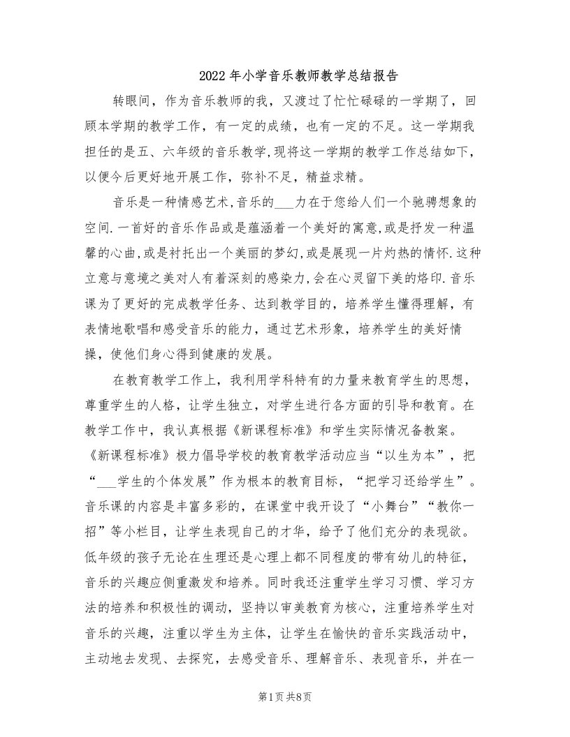 2022年小学音乐教师教学总结报告