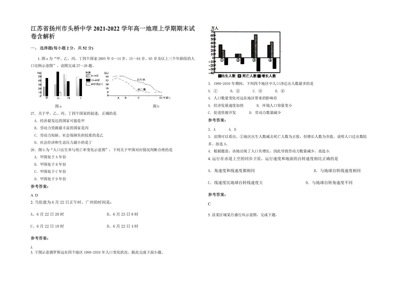 江苏省扬州市头桥中学2021-2022学年高一地理上学期期末试卷含解析