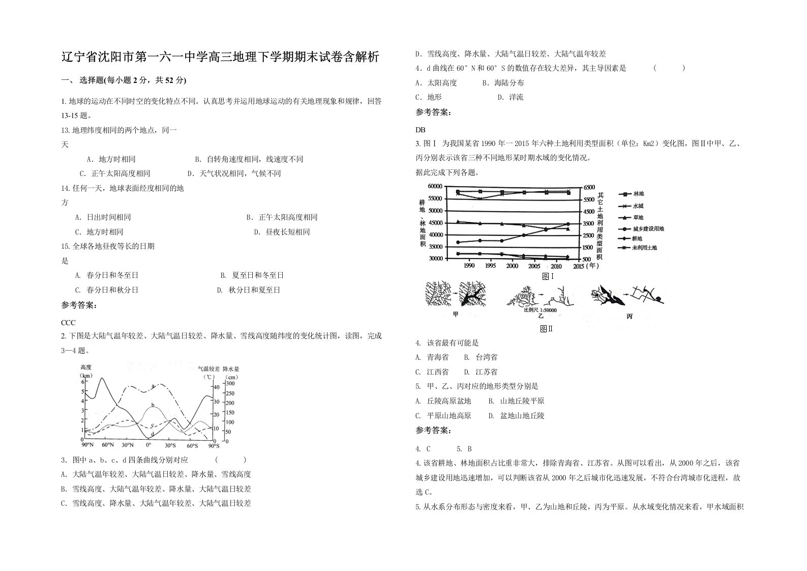 辽宁省沈阳市第一六一中学高三地理下学期期末试卷含解析