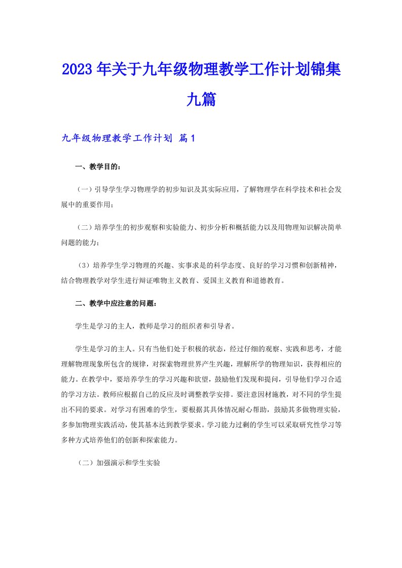 关于九年级物理教学工作计划锦集九篇