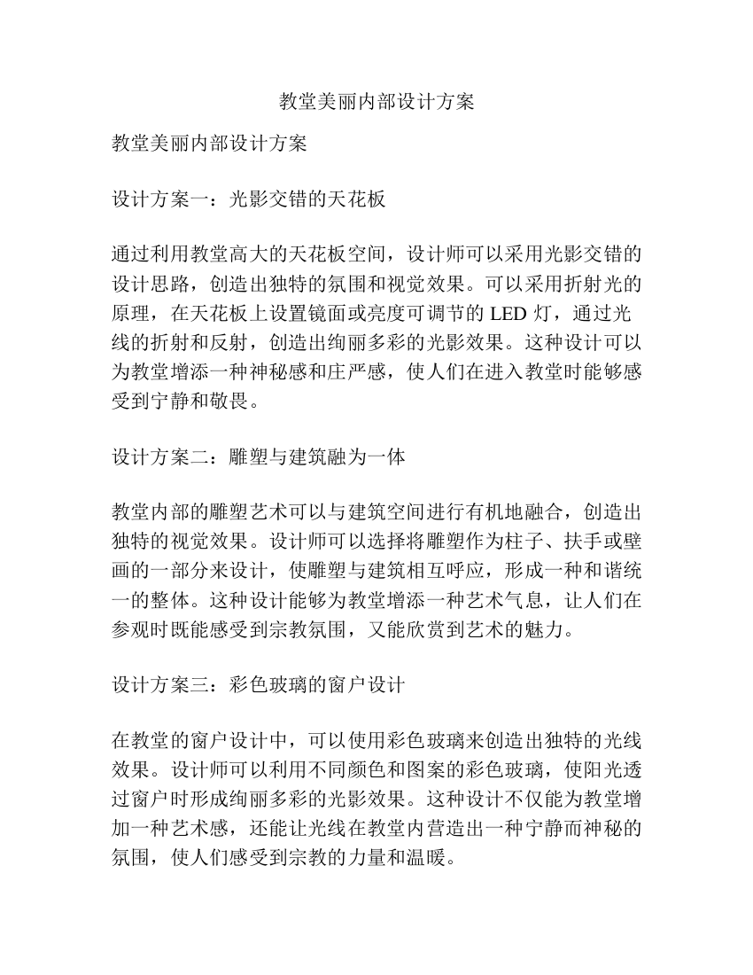 教堂美丽内部设计方案