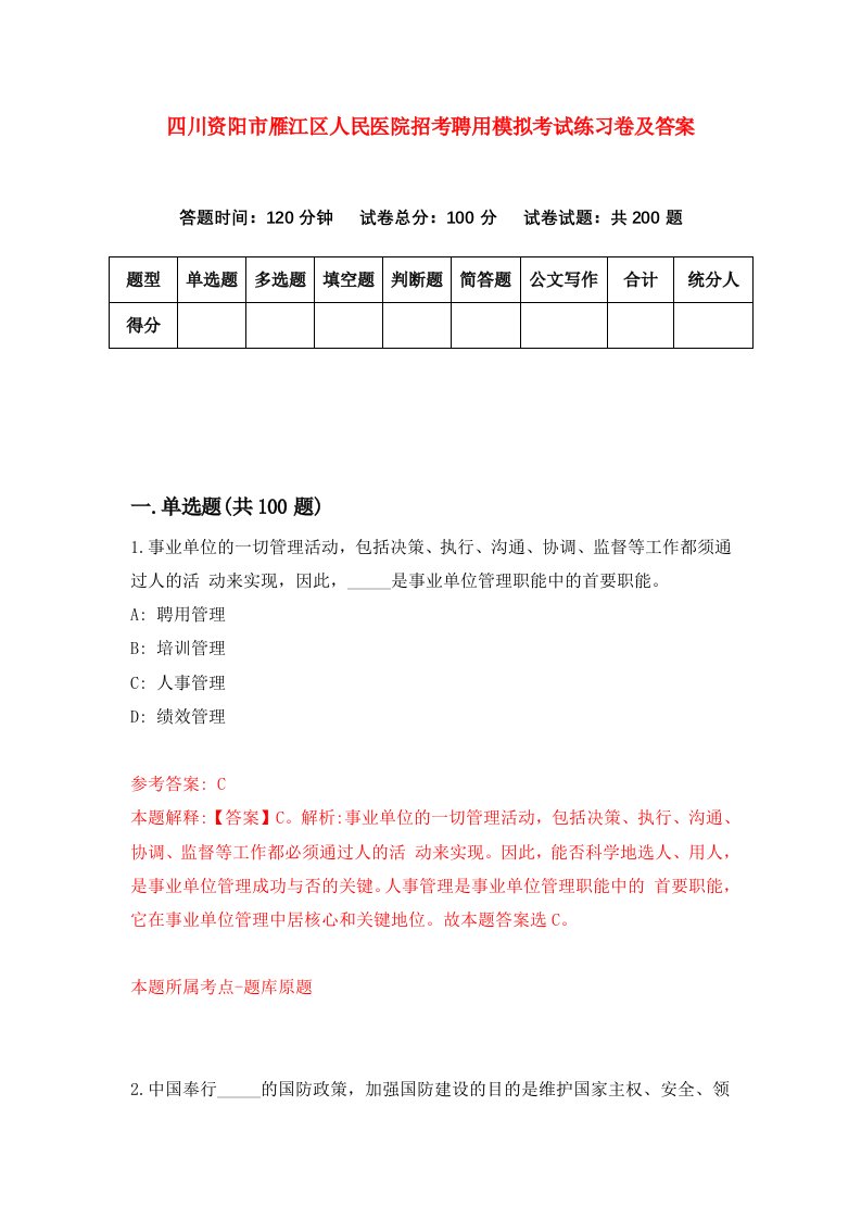 四川资阳市雁江区人民医院招考聘用模拟考试练习卷及答案第2套