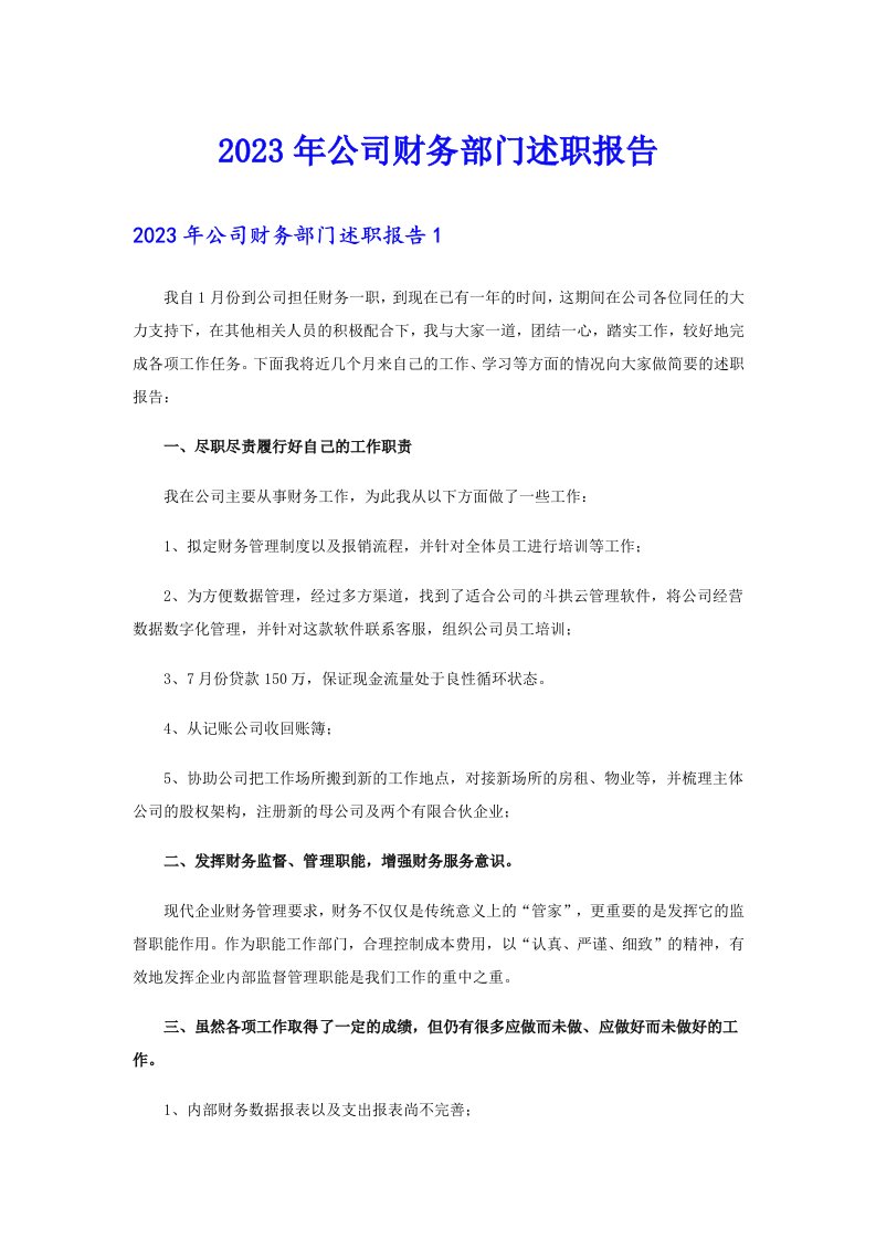 2023年公司财务部门述职报告