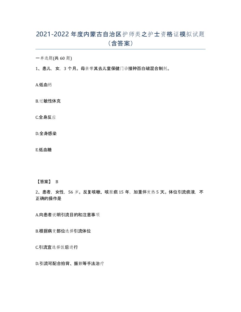 2021-2022年度内蒙古自治区护师类之护士资格证模拟试题含答案