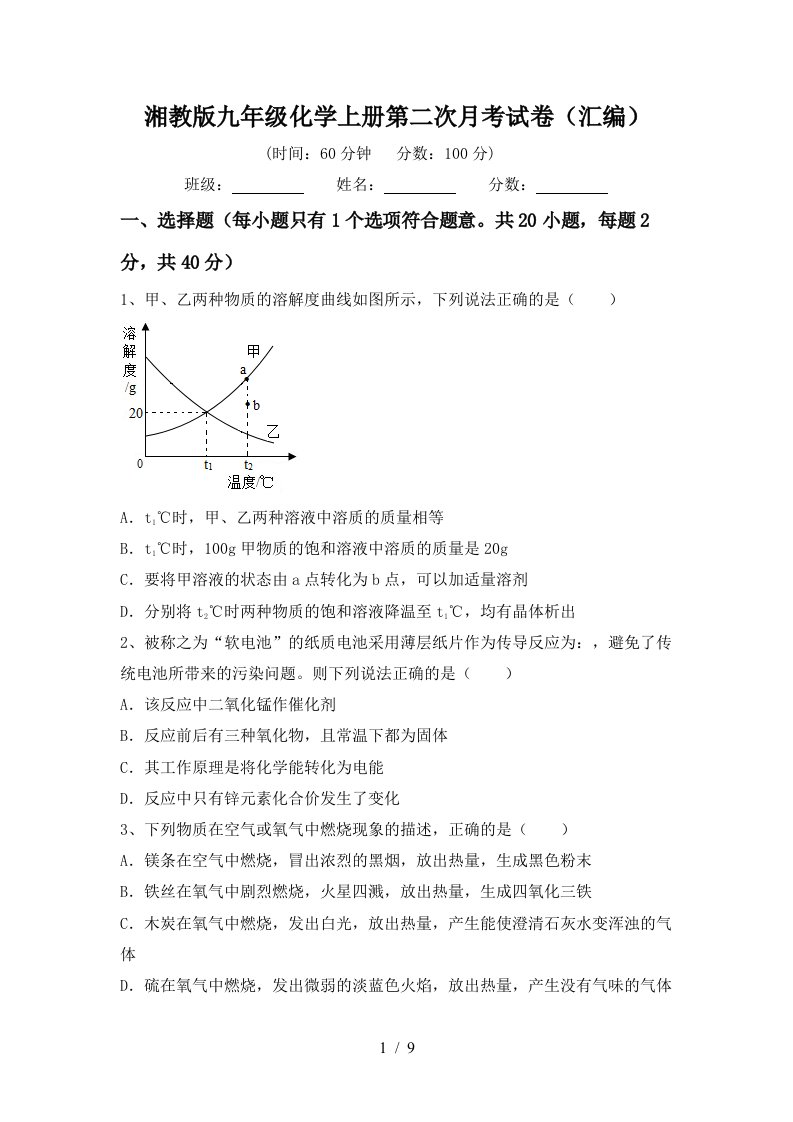 湘教版九年级化学上册第二次月考试卷汇编