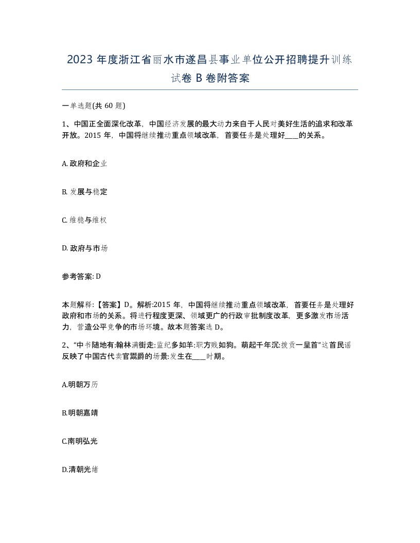 2023年度浙江省丽水市遂昌县事业单位公开招聘提升训练试卷B卷附答案