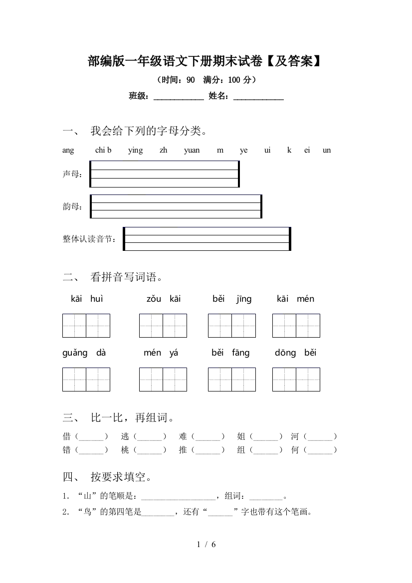 部编版一年级语文下册期末试卷【及答案】