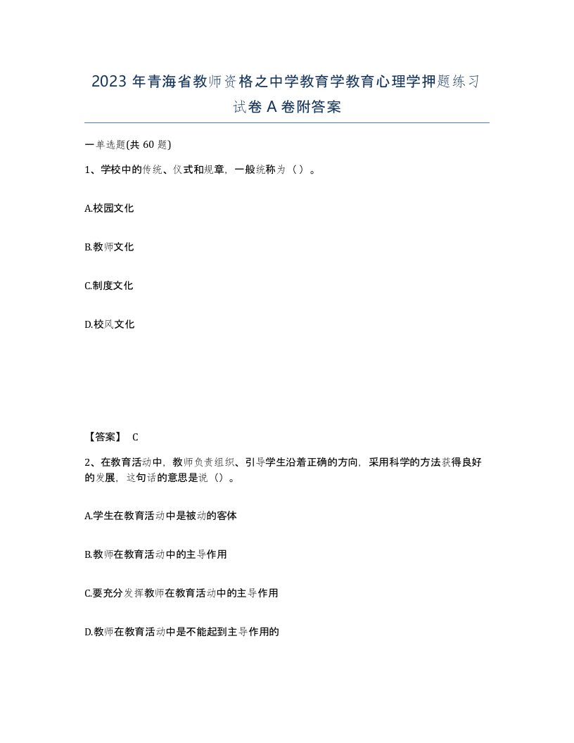 2023年青海省教师资格之中学教育学教育心理学押题练习试卷A卷附答案