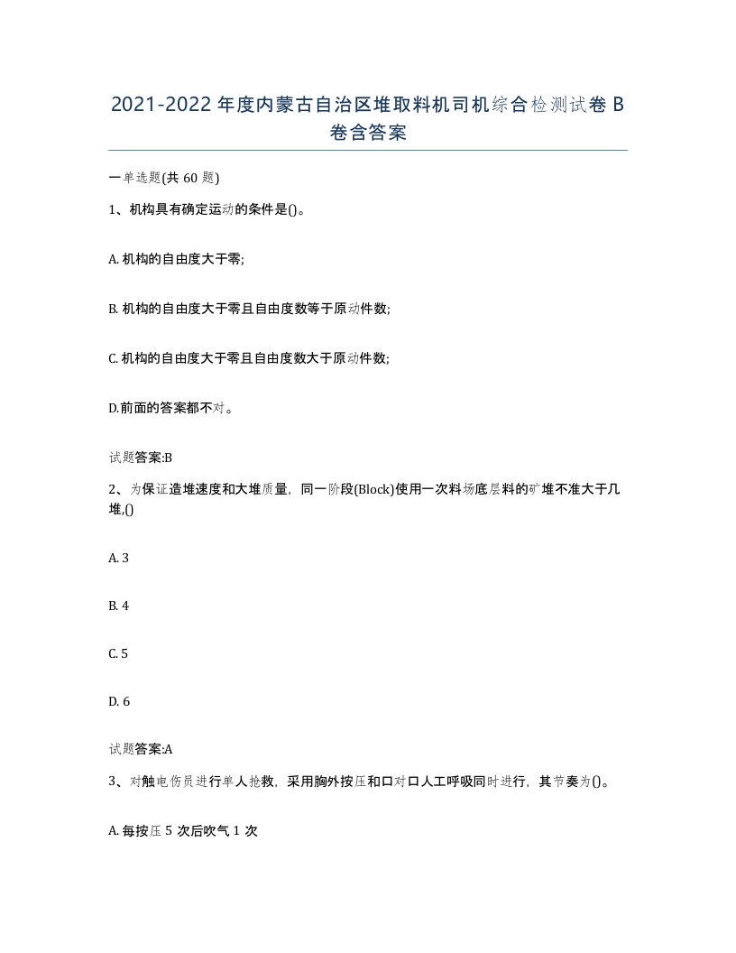 20212022年度内蒙古自治区堆取料机司机综合检测试卷B卷含答案