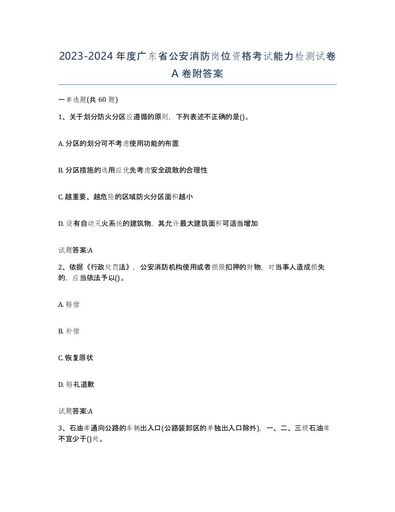 2023-2024年度广东省公安消防岗位资格考试能力检测试卷A卷附答案