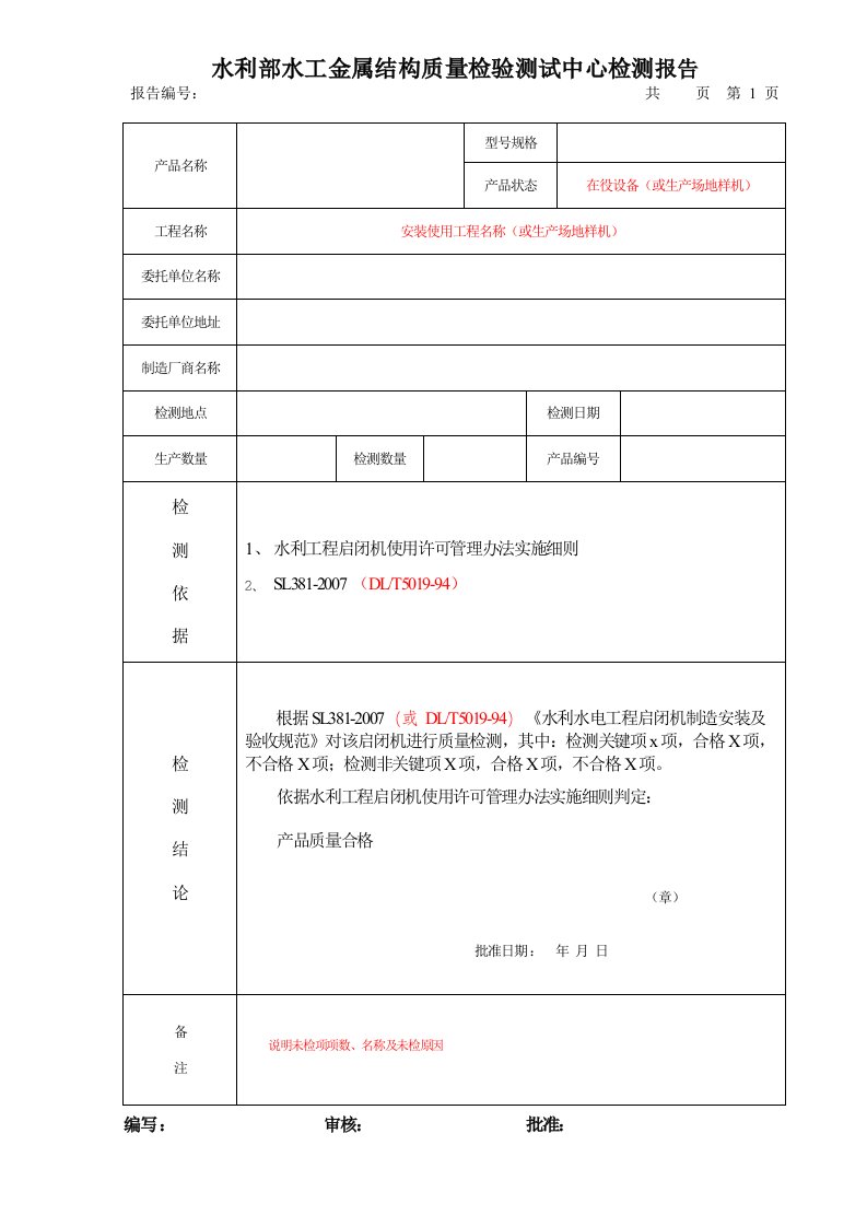 启闭机使用许可证检测报告