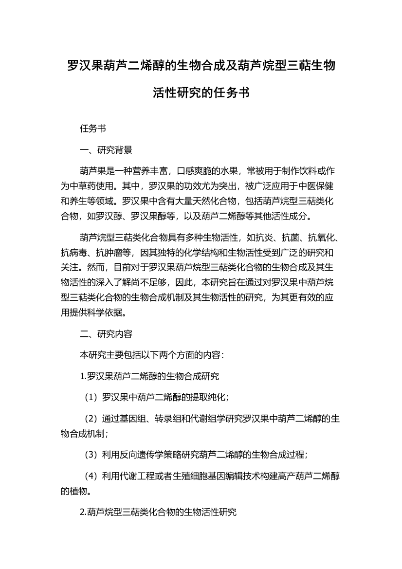 罗汉果葫芦二烯醇的生物合成及葫芦烷型三萜生物活性研究的任务书