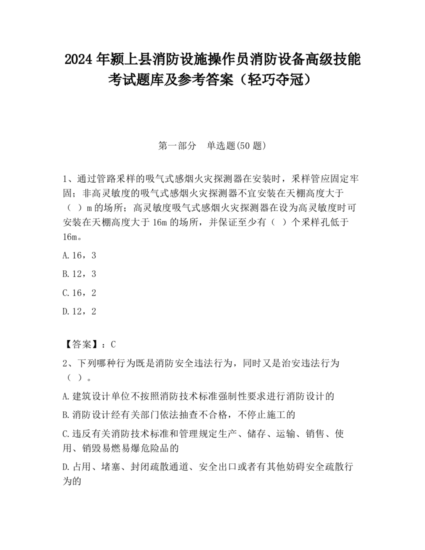 2024年颍上县消防设施操作员消防设备高级技能考试题库及参考答案（轻巧夺冠）