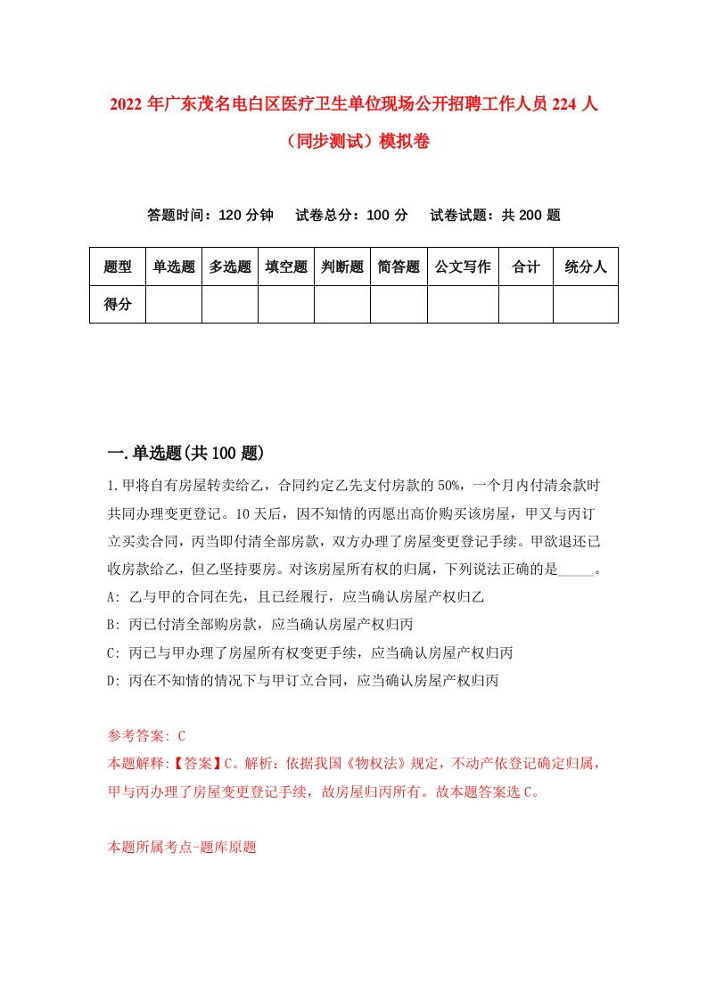 2022年广东茂名电白区医疗卫生单位现场公开招聘工作人员224人同步测试模拟卷99