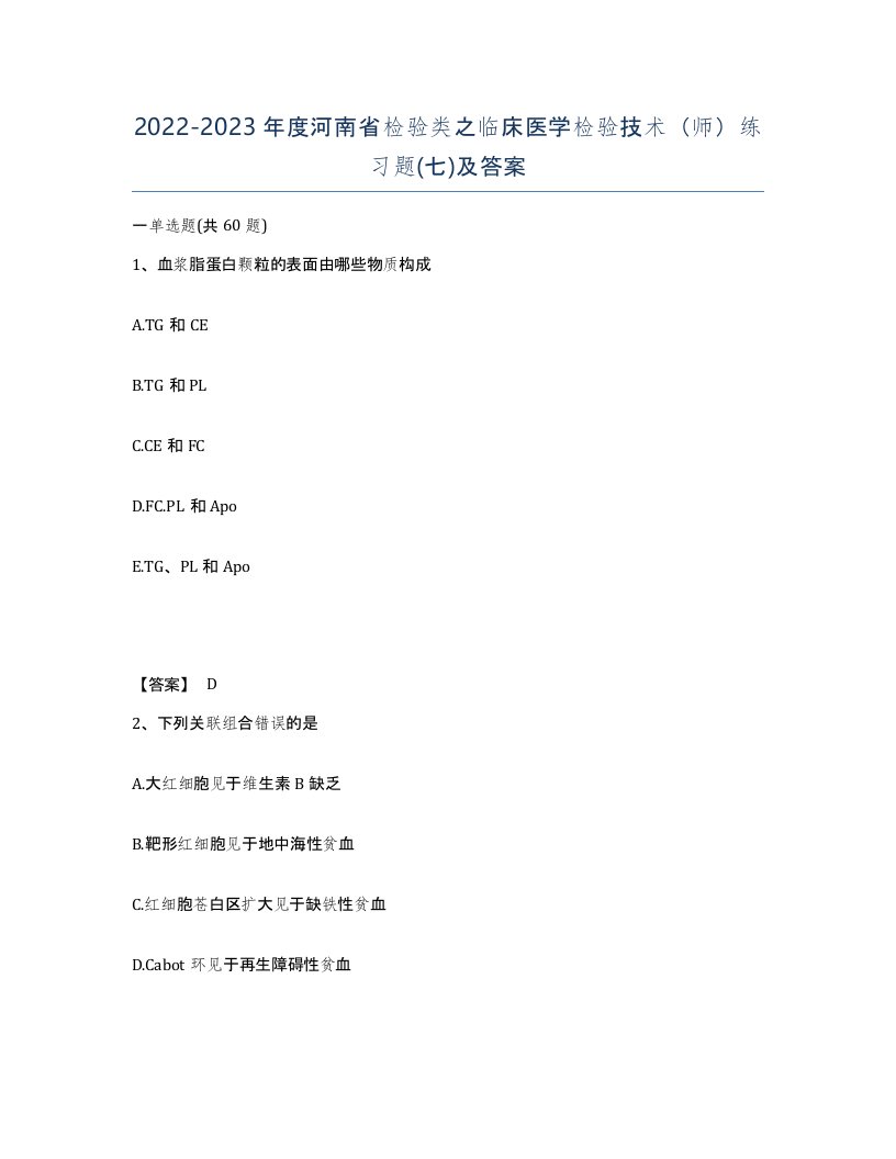 2022-2023年度河南省检验类之临床医学检验技术师练习题七及答案