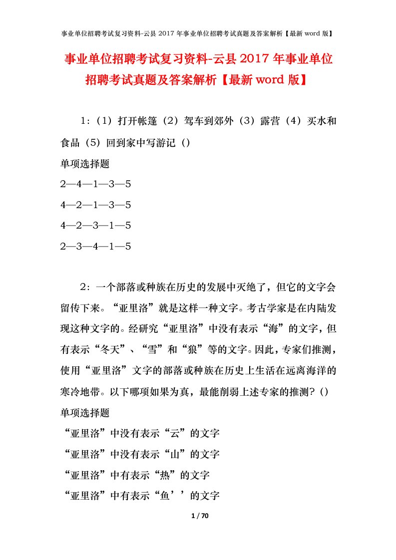 事业单位招聘考试复习资料-云县2017年事业单位招聘考试真题及答案解析最新word版