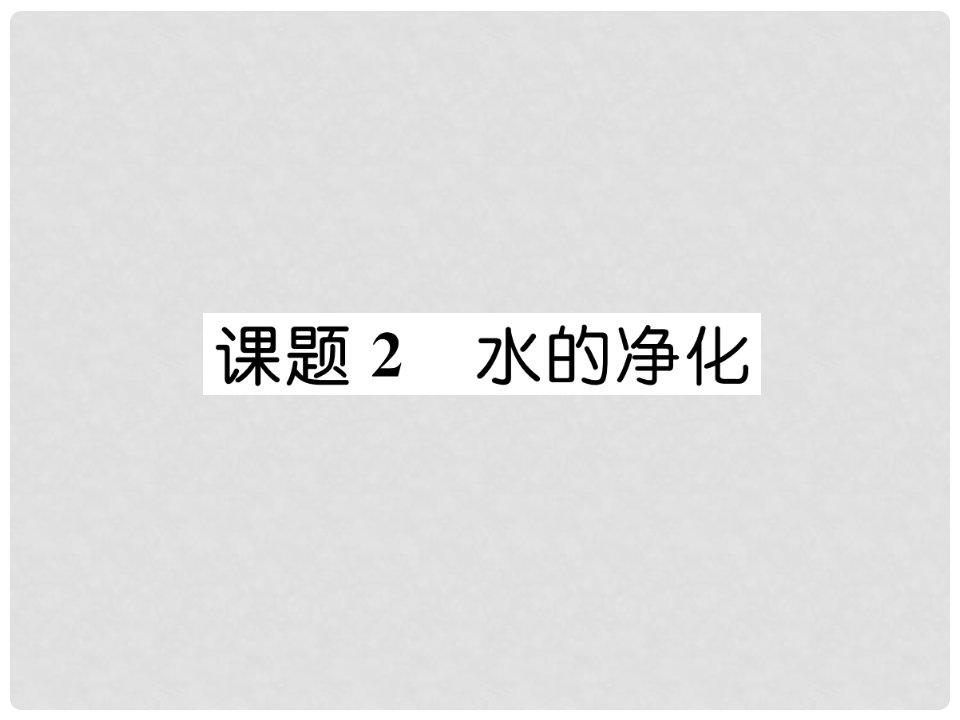 九年级化学上册