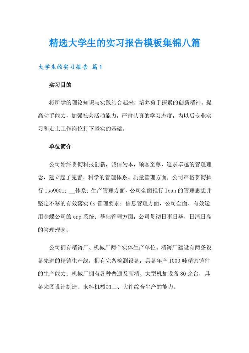 精选大学生的实习报告模板集锦八篇