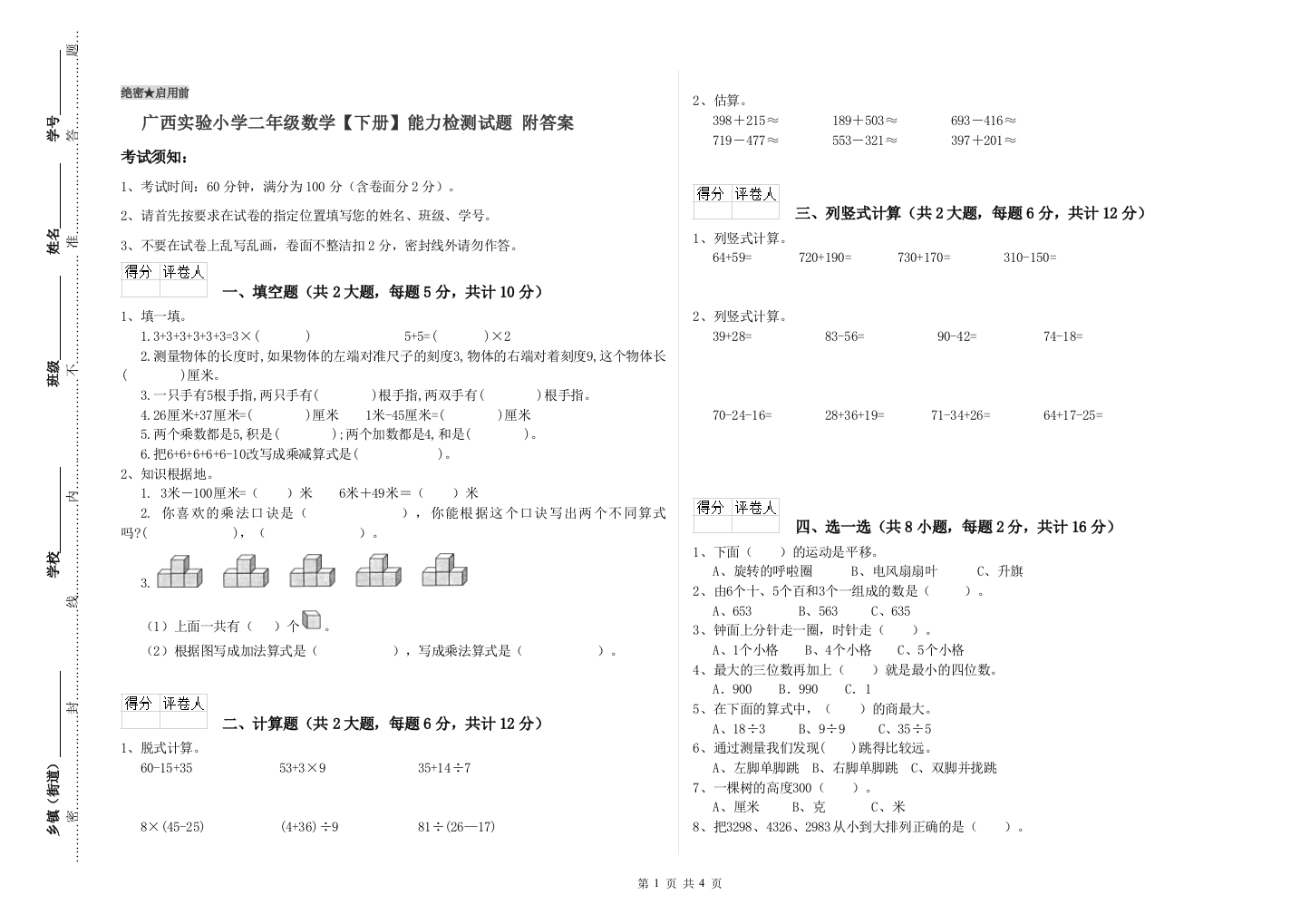 广西实验小学二年级数学【下册】能力检测试题-附答案