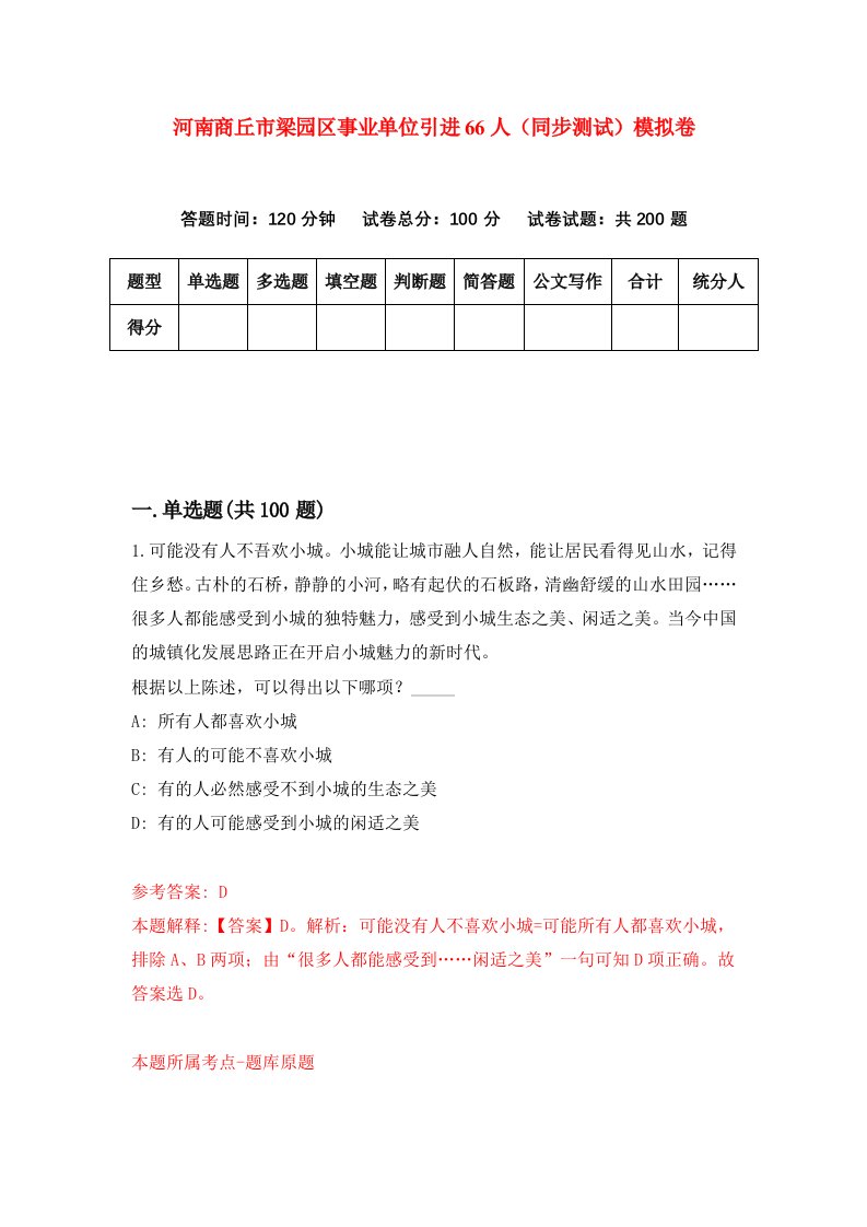 河南商丘市梁园区事业单位引进66人同步测试模拟卷第25套