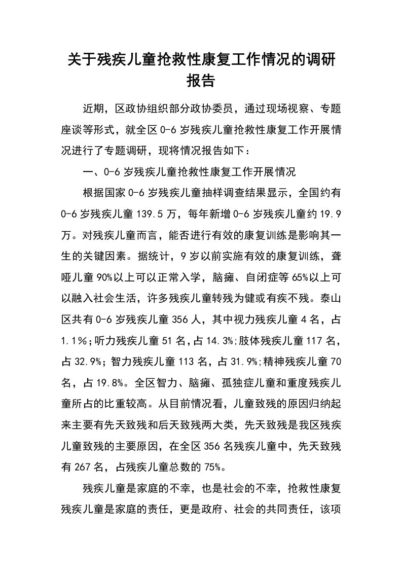 关于残疾儿童抢救性康复工作情况的调研报告