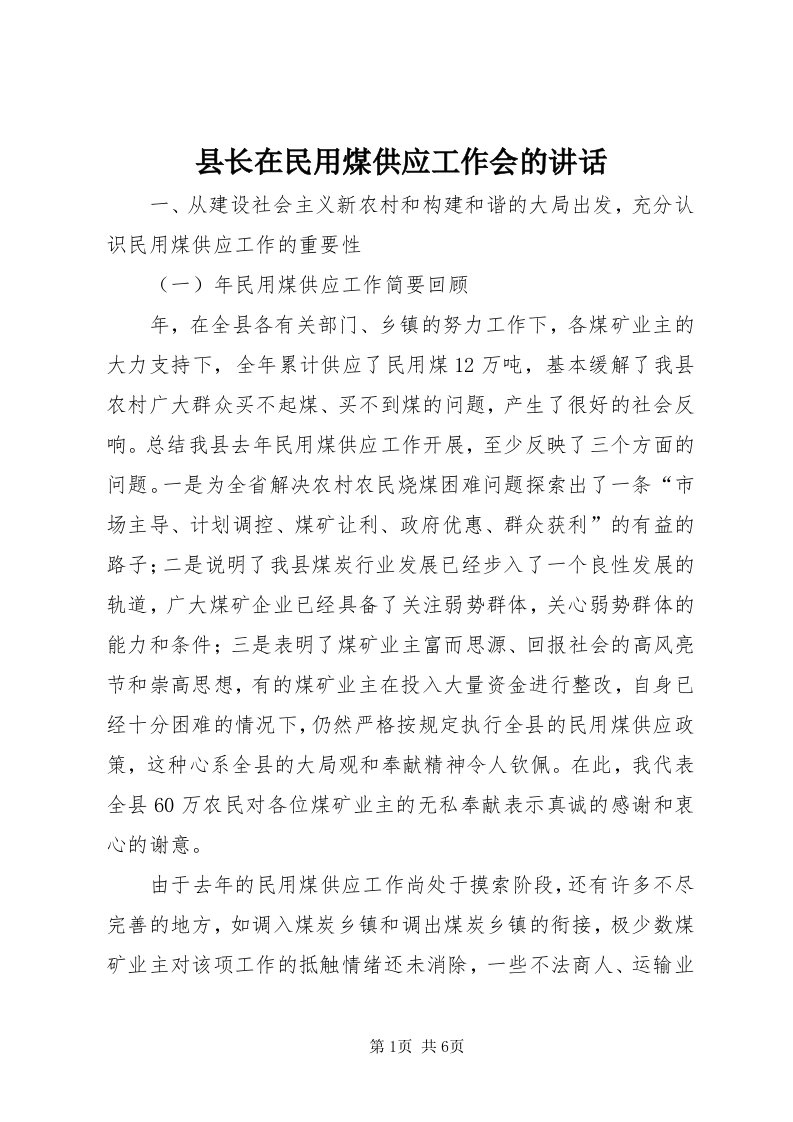 6县长在民用煤供应工作会的致辞