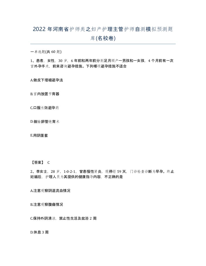 2022年河南省护师类之妇产护理主管护师自测模拟预测题库名校卷