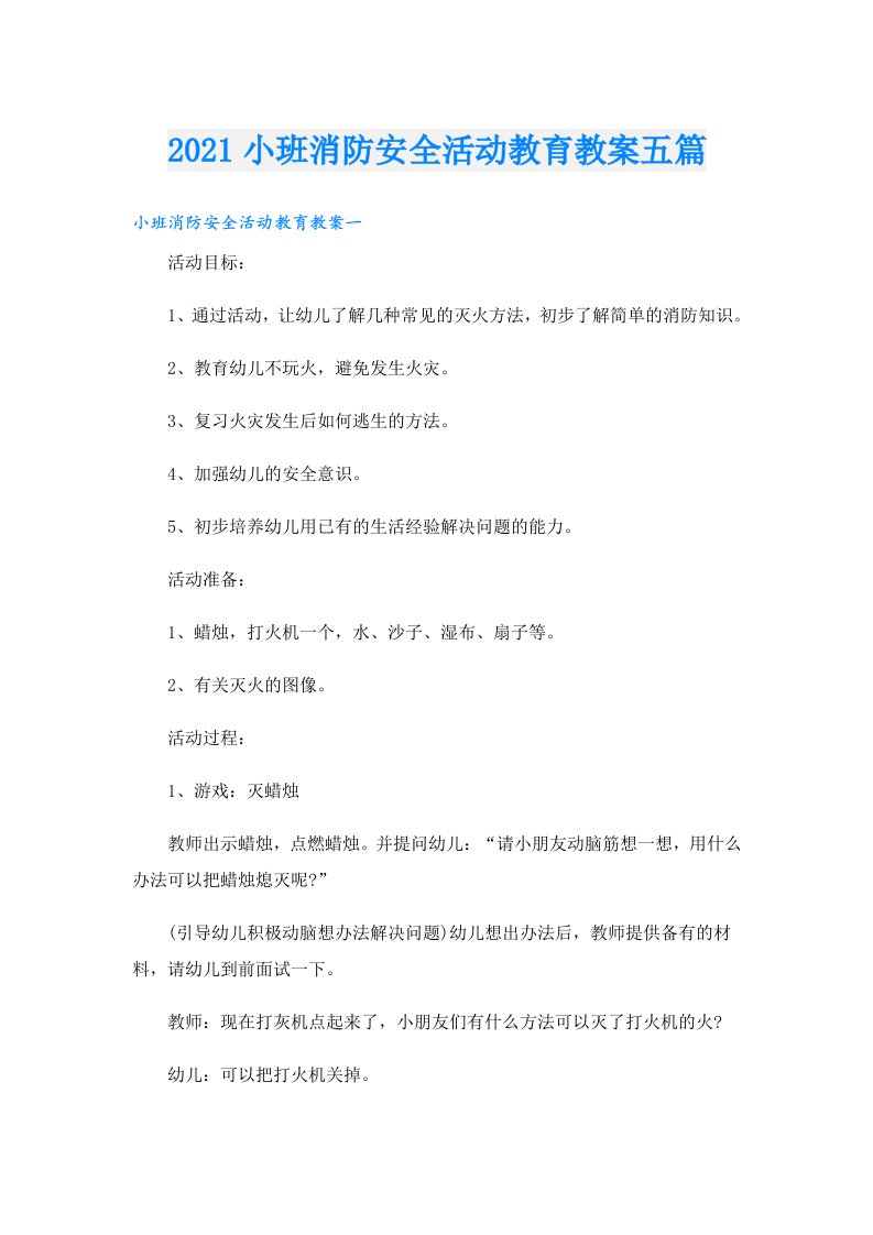 小班消防安全活动教育教案五篇