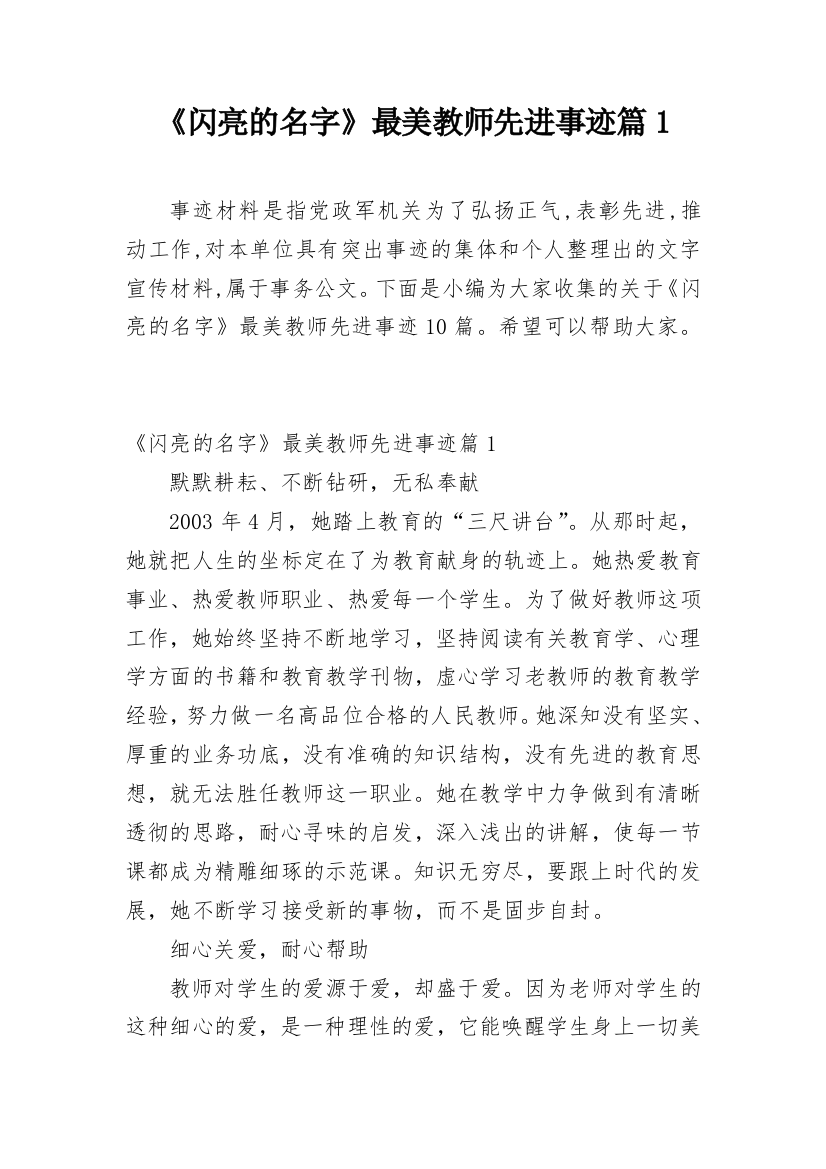 《闪亮的名字》最美教师先进事迹篇1