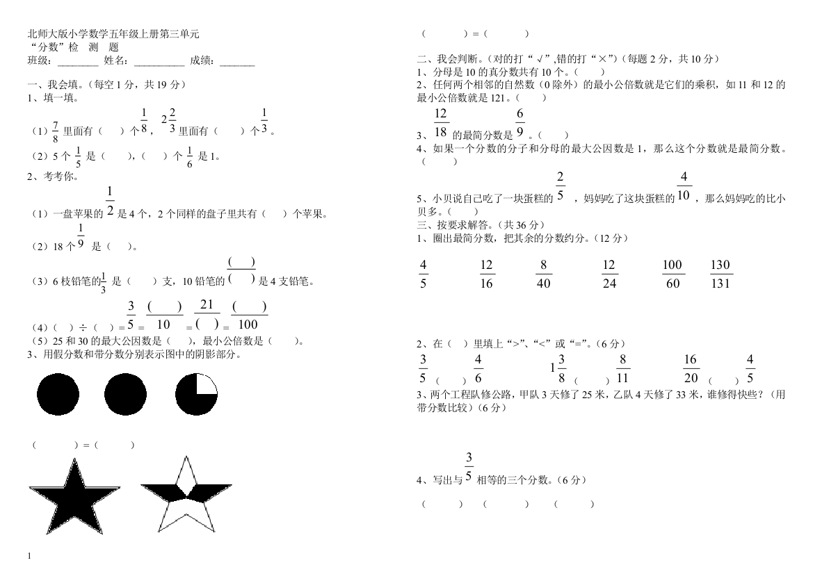 北师大版小学数学五年级上册第三单元