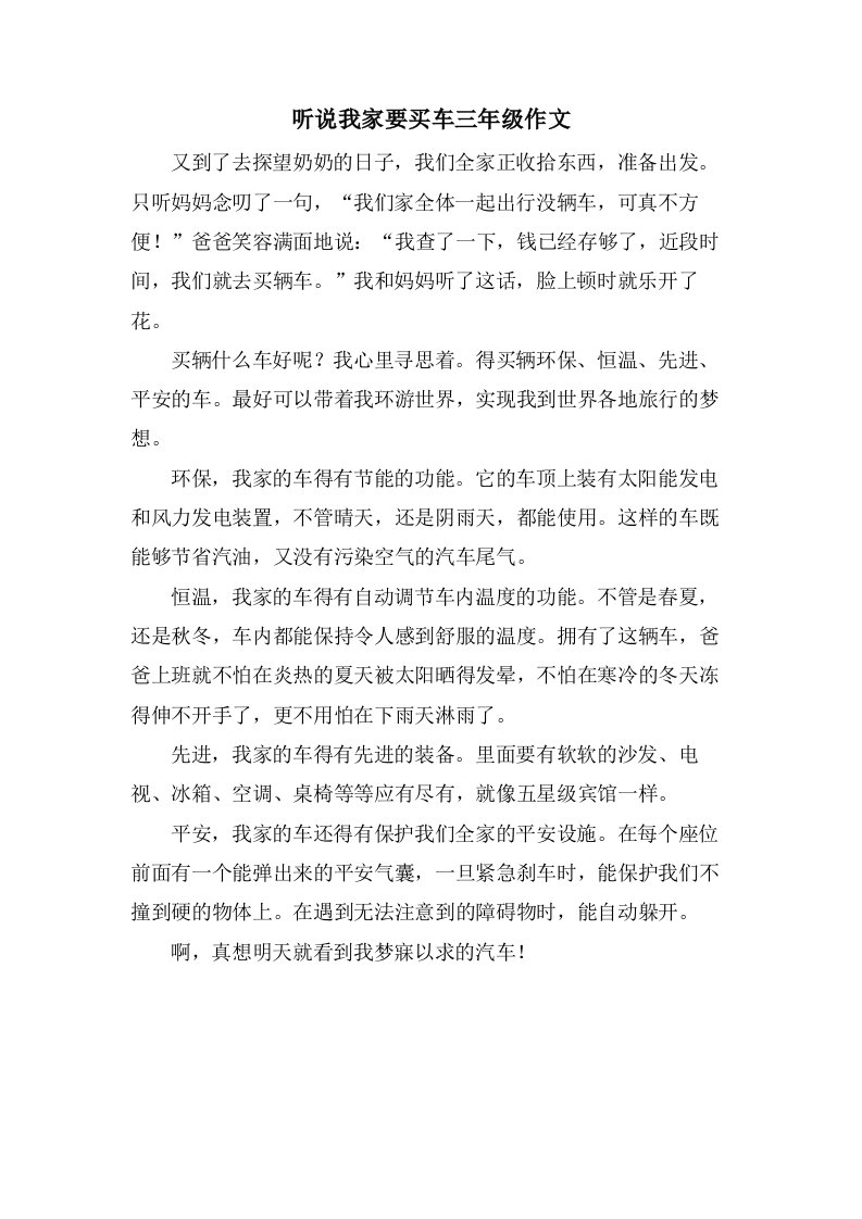 听说我家要买车三年级作文