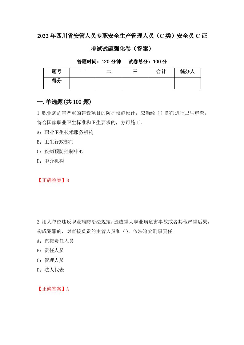 2022年四川省安管人员专职安全生产管理人员C类安全员C证考试试题强化卷答案78