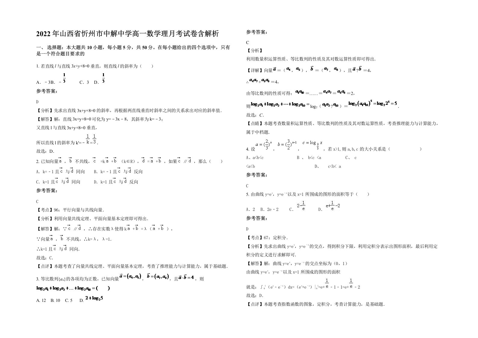 2022年山西省忻州市中解中学高一数学理月考试卷含解析